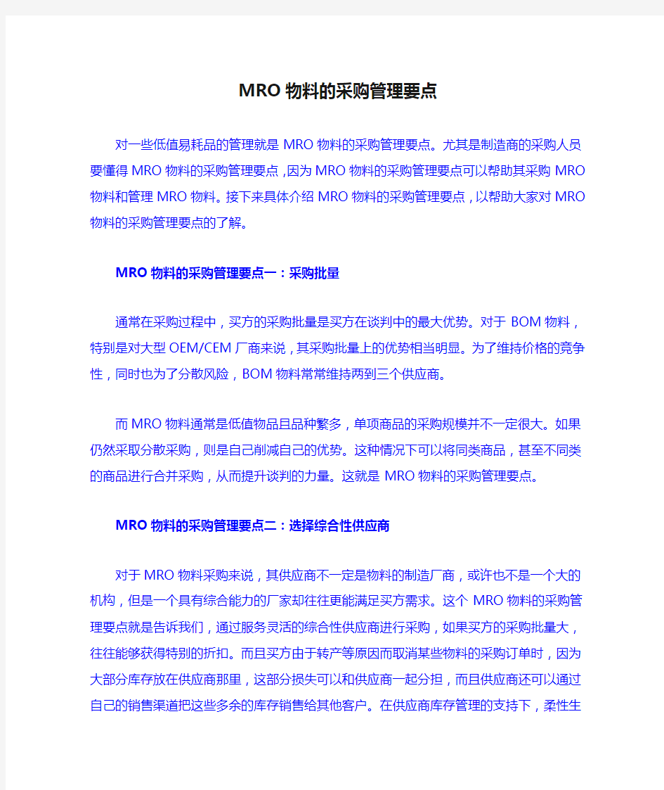 MRO物料的采购管理要点