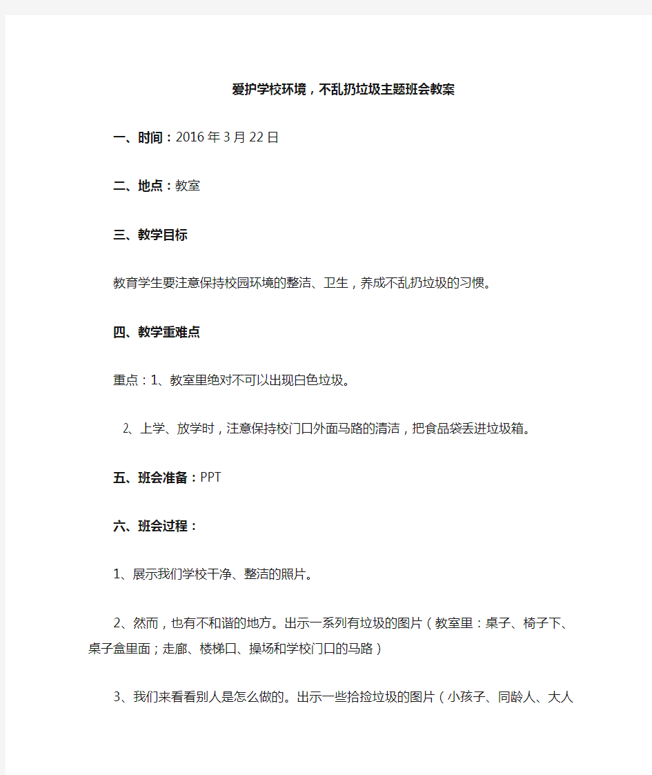 爱护校园环境,不乱扔垃圾主题班会教案