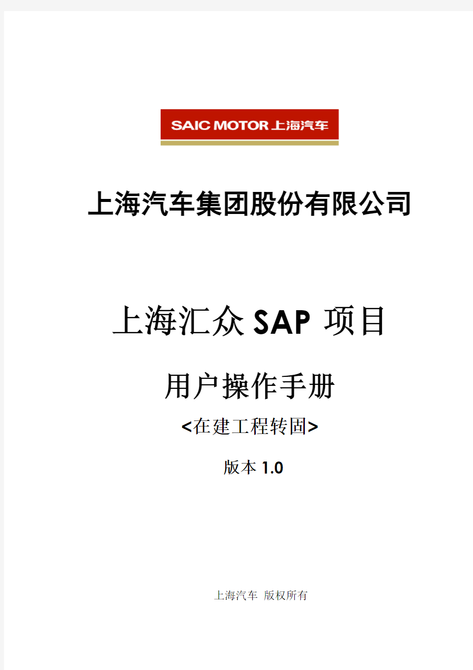 SAP_在建工程转固