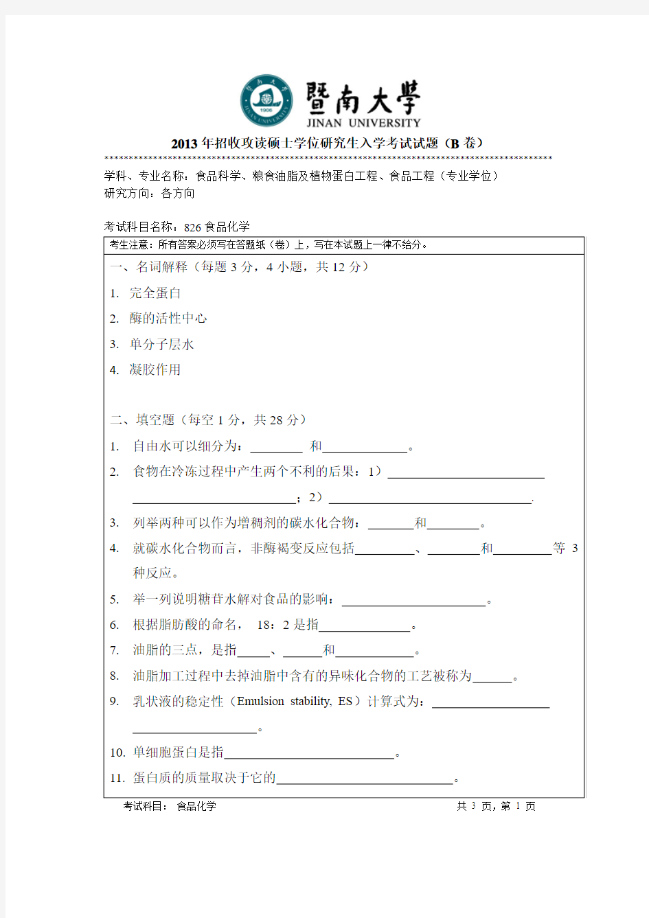 暨南大学食品化学2013-2015真题