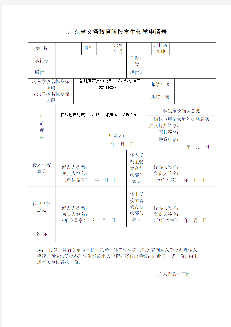 广东省义务教育阶段学生转学申请表