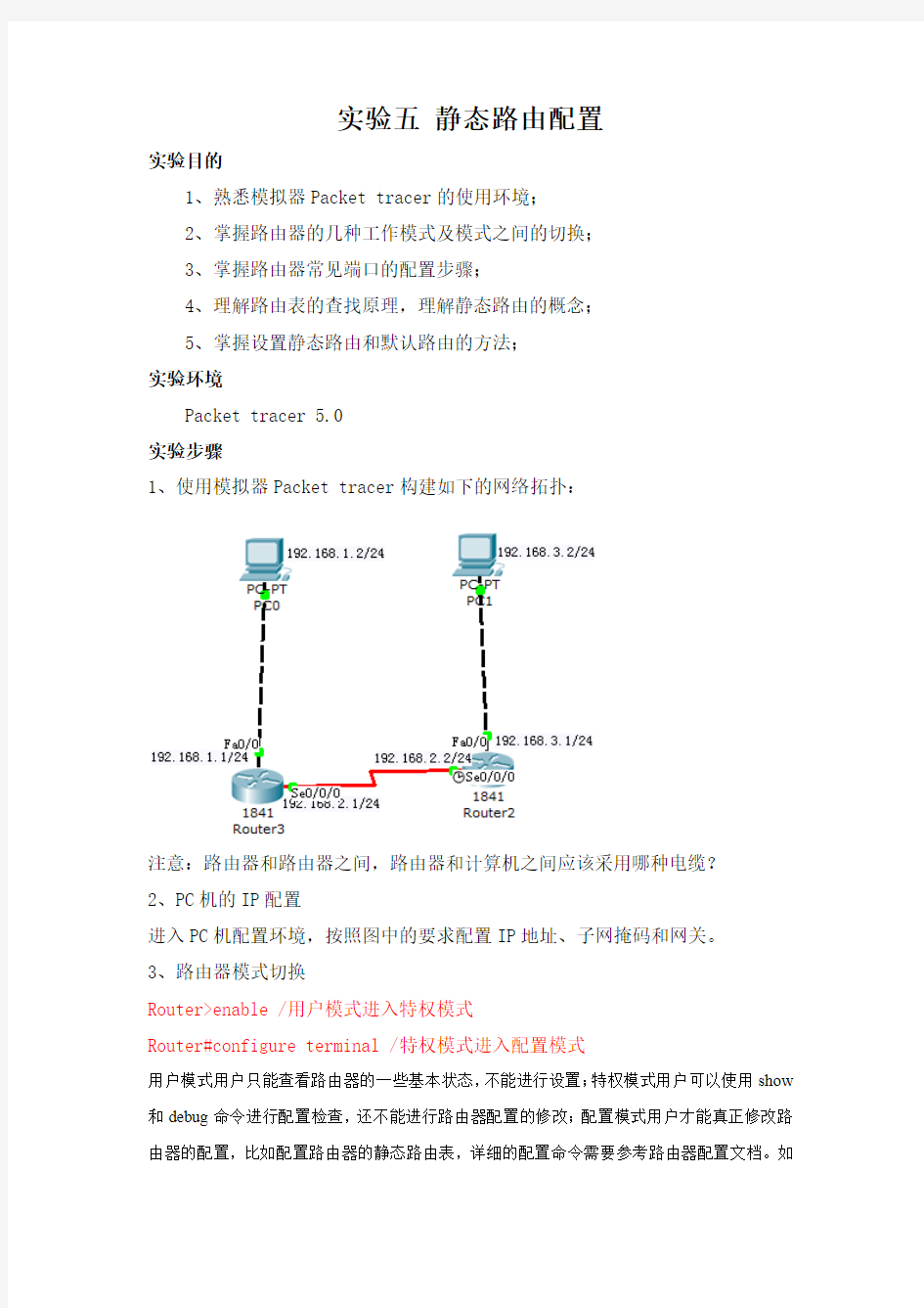 实验五：静态路由配置