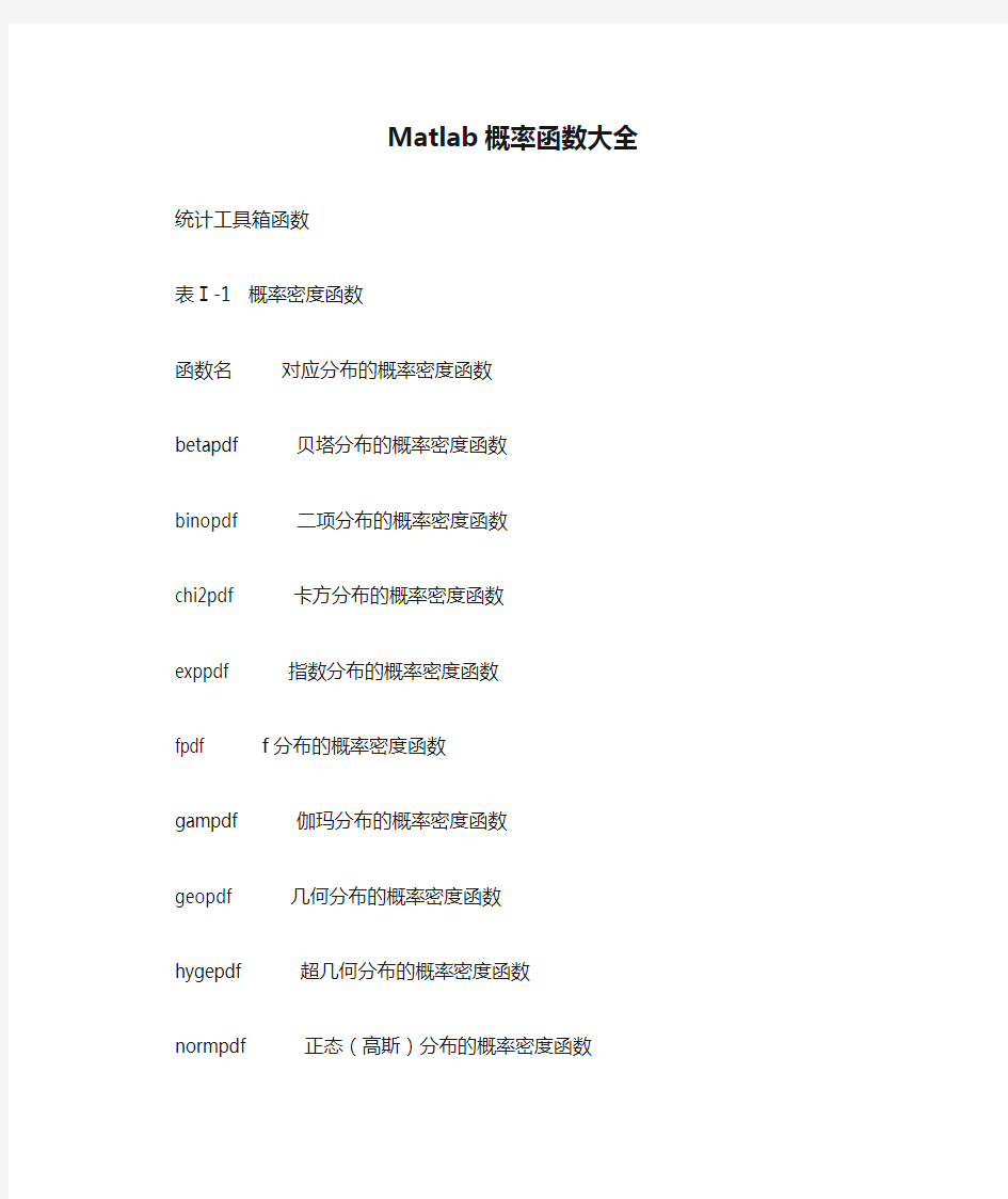 Matlab概率函数大全