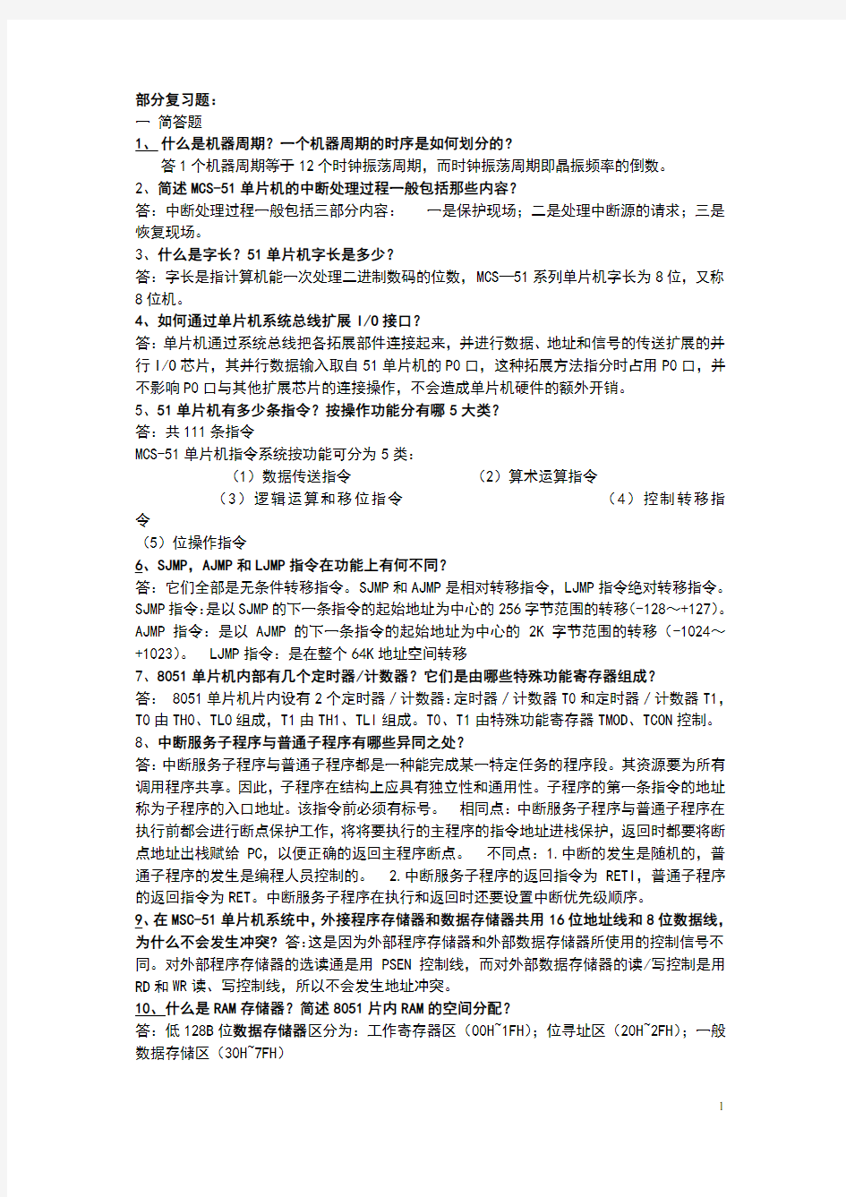 单片机原理复习提纲