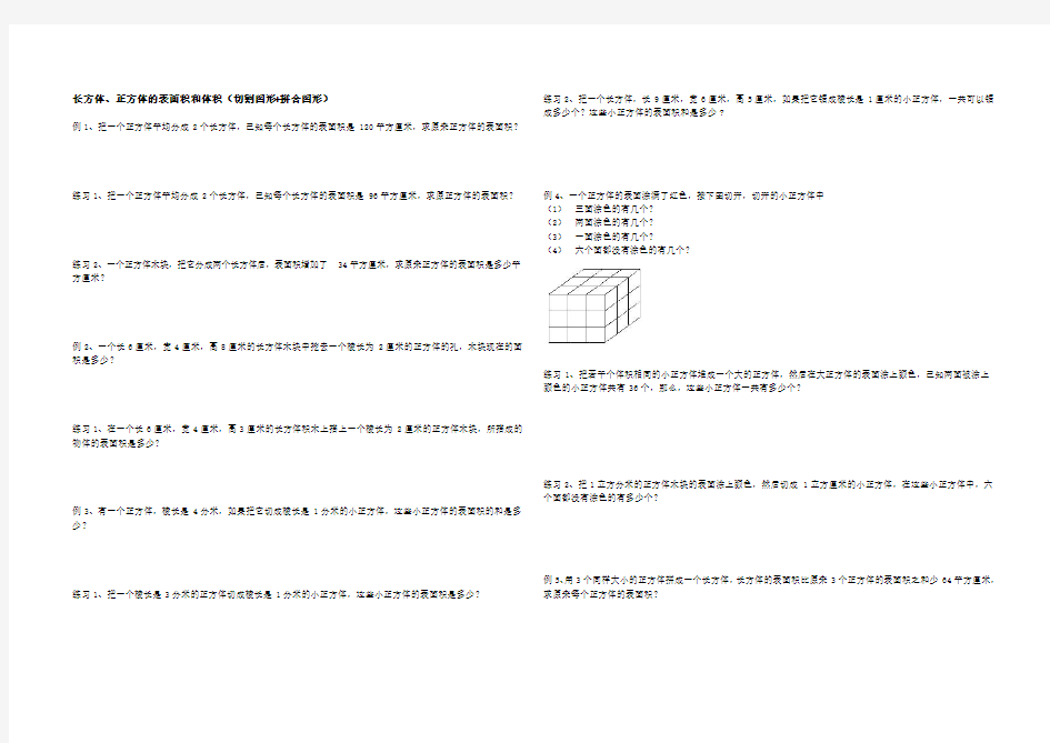 五年级奥数培优-长方体正方体表面和体积(切割图形+拼合图形)