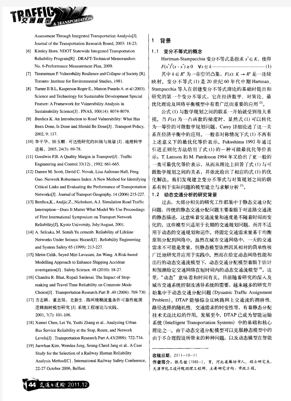 基于动态用户最优的变分不等式模型解决交通分配问题的应用分析