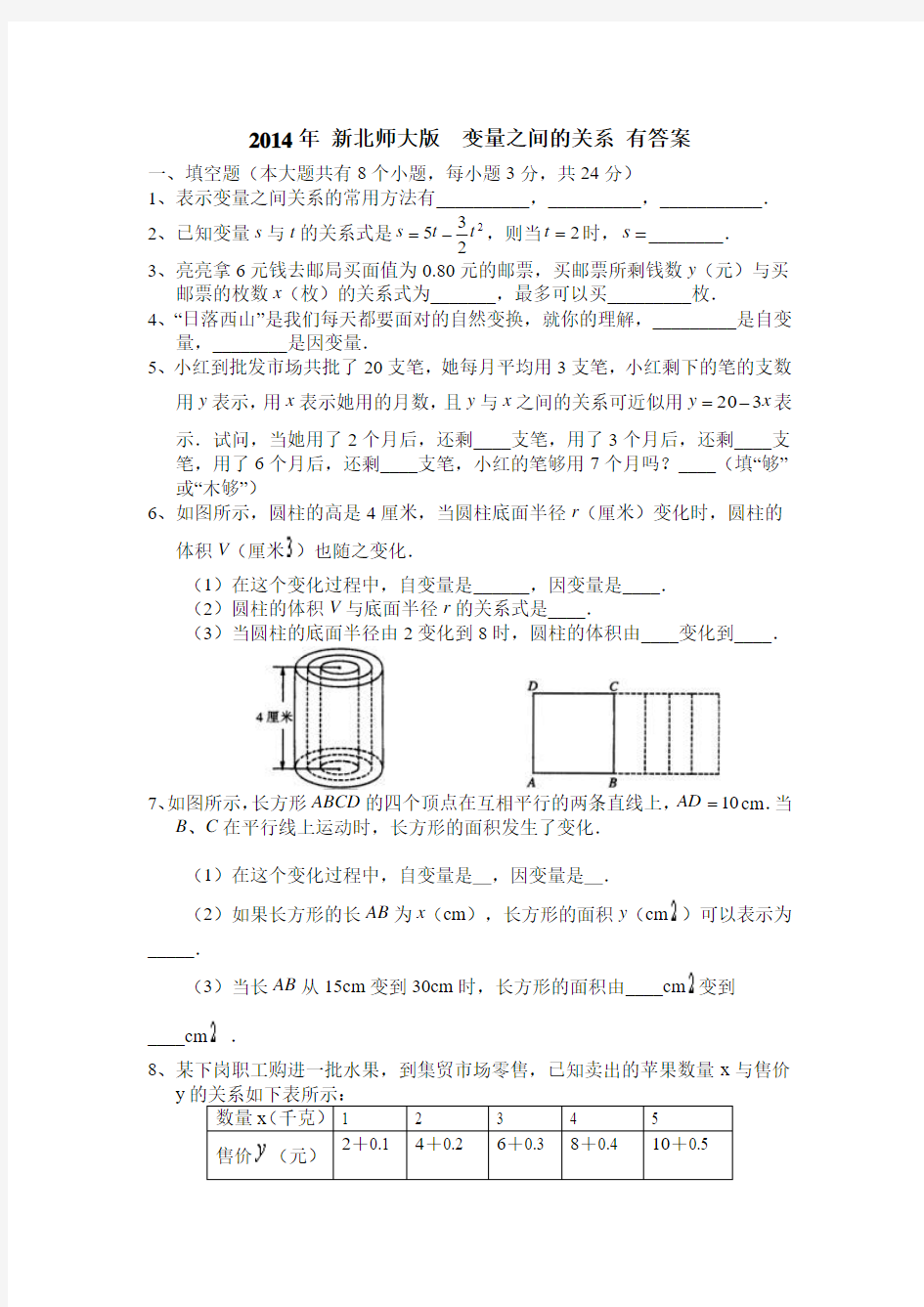 2014年 新北师大版  变量之间的关系 有答案