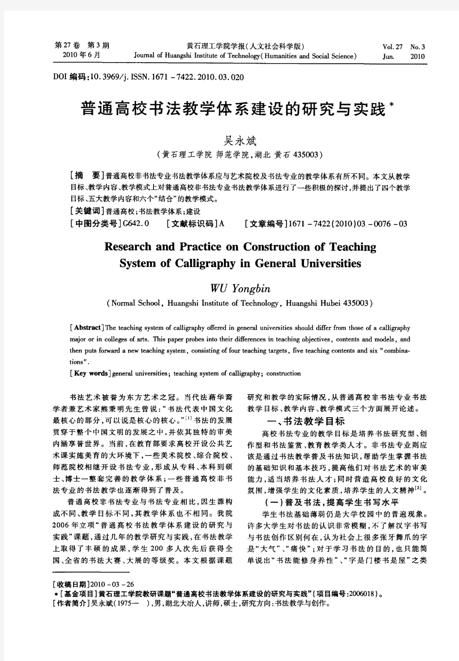 普通高校书法教学体系建设的研究与实践