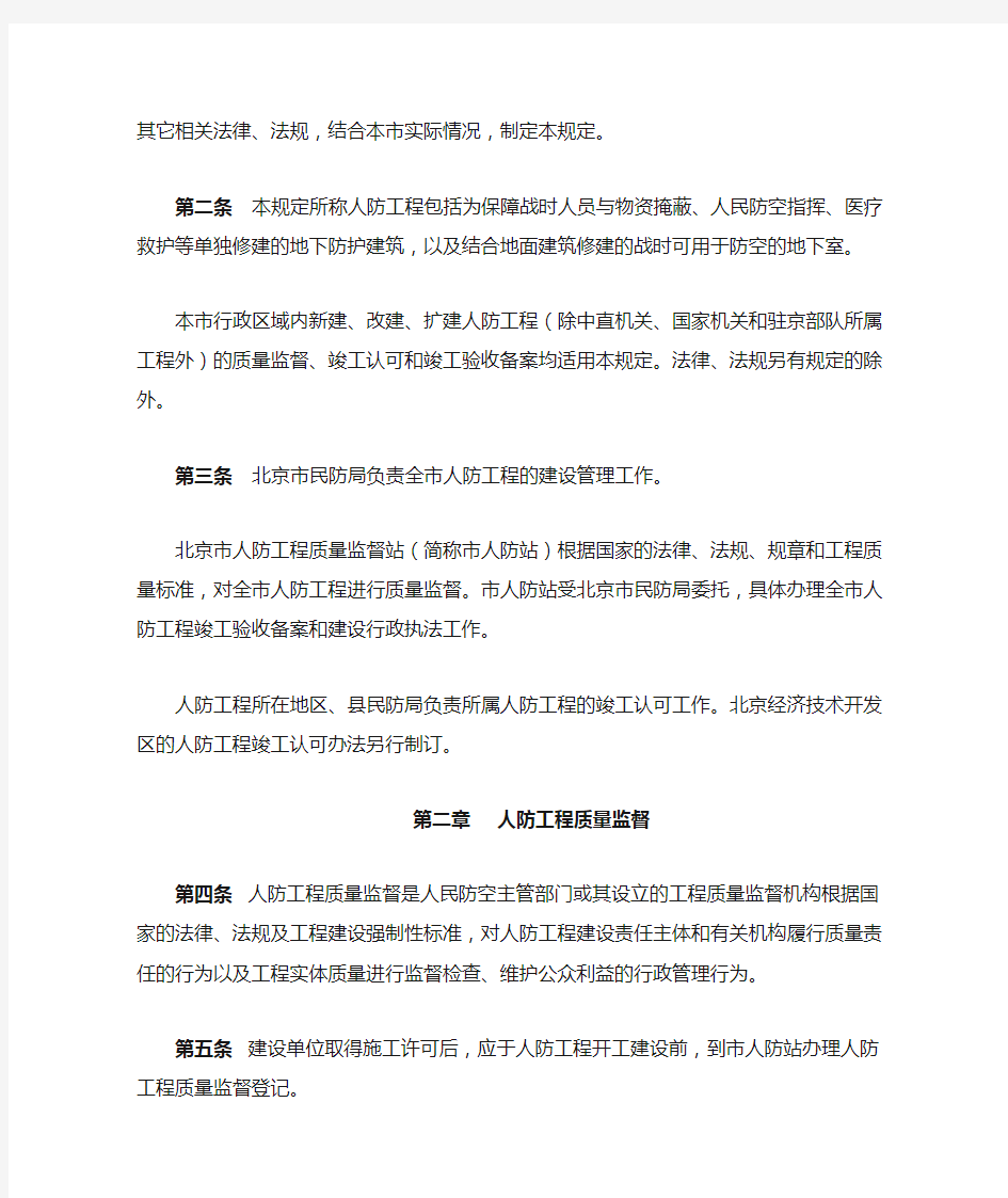 北京市民防局关于印发《北京市人民防空工程质量监督、竣工认可和竣工验收备案管理规定》的通知--