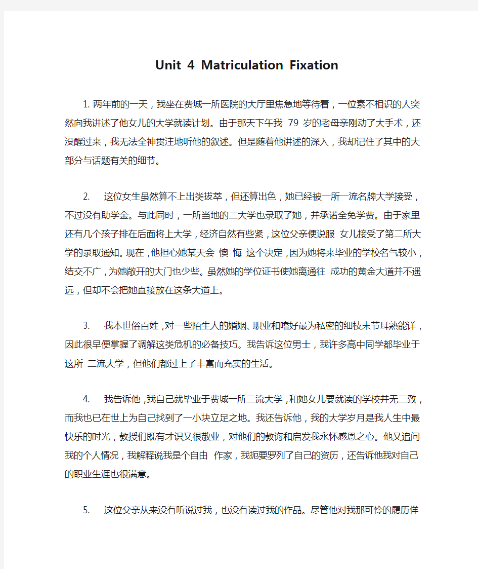 Unit 4 Matriculation Fixation课文翻译