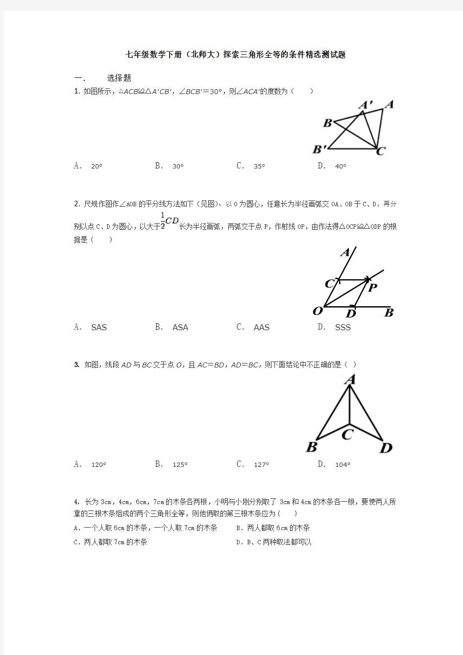 七年级数学下册(北师大)探索三角形全等的条件精选测试题