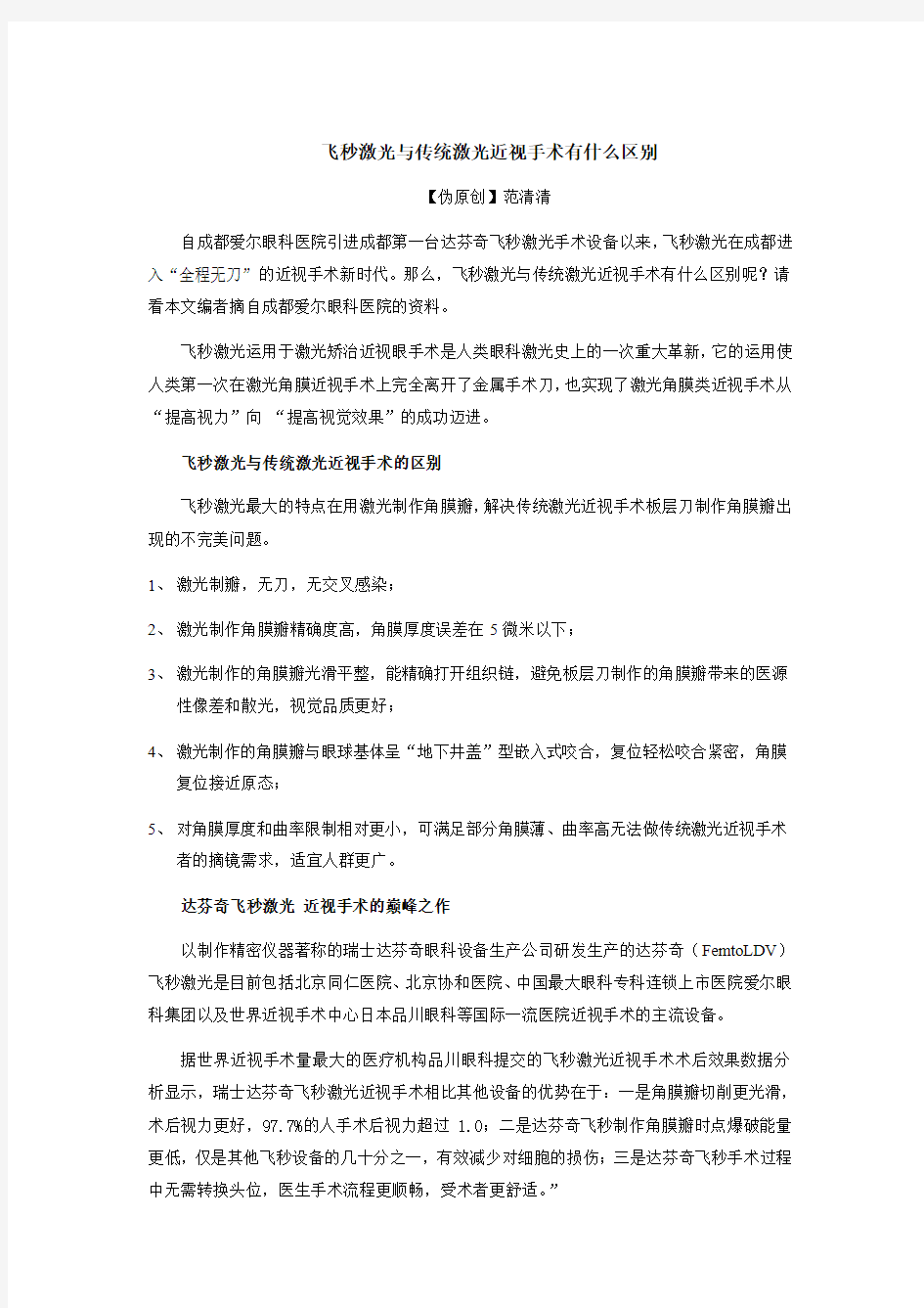 飞秒激光与传统激光近视手术有什么区别