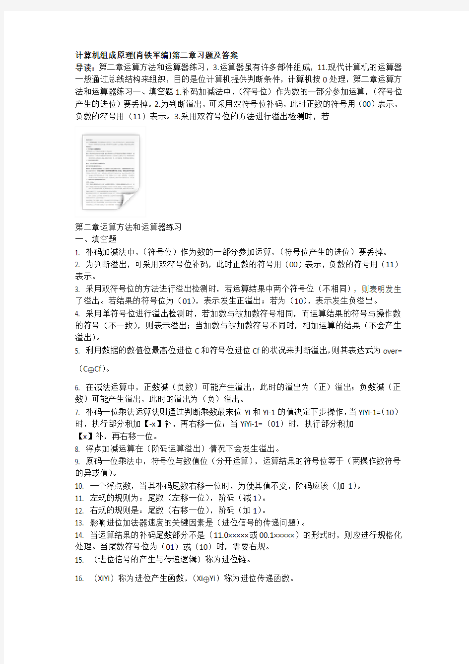 计算机组成原理(肖铁军编)第二章习题及答案