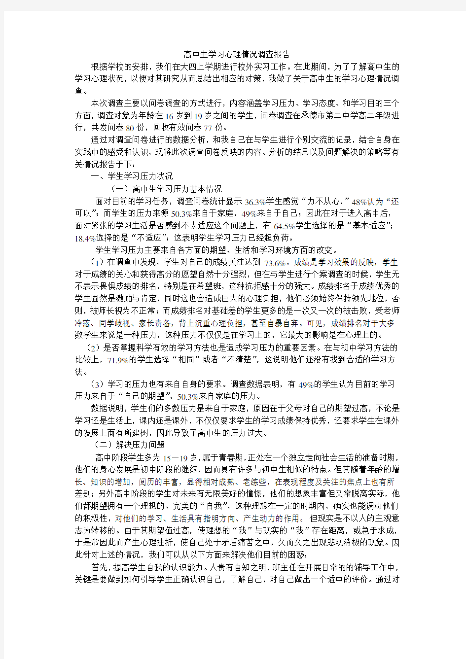 关于高中生学习心理情况调查的报告