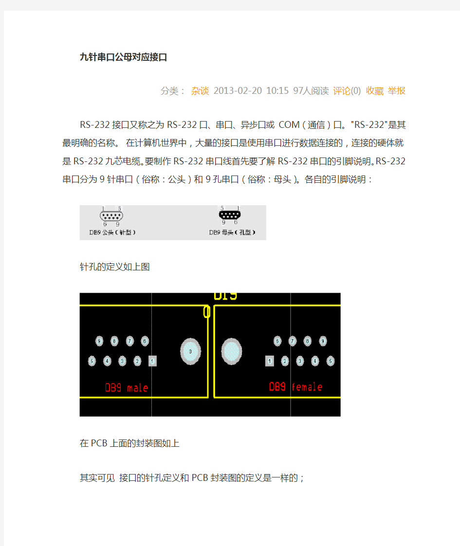 9针串口公母头对接