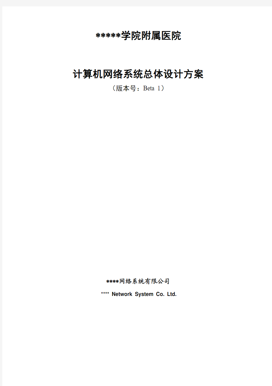 某医院的计算机网络系统总体设计方案(范例)