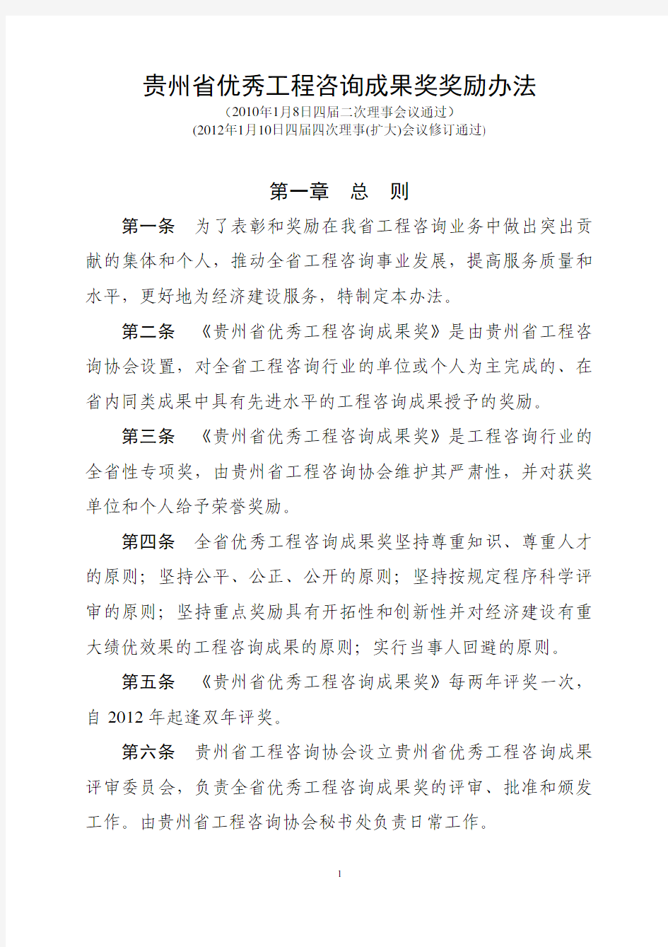 贵州省优秀工程咨询成果奖奖励办法(2012年修订_含申报书样式)