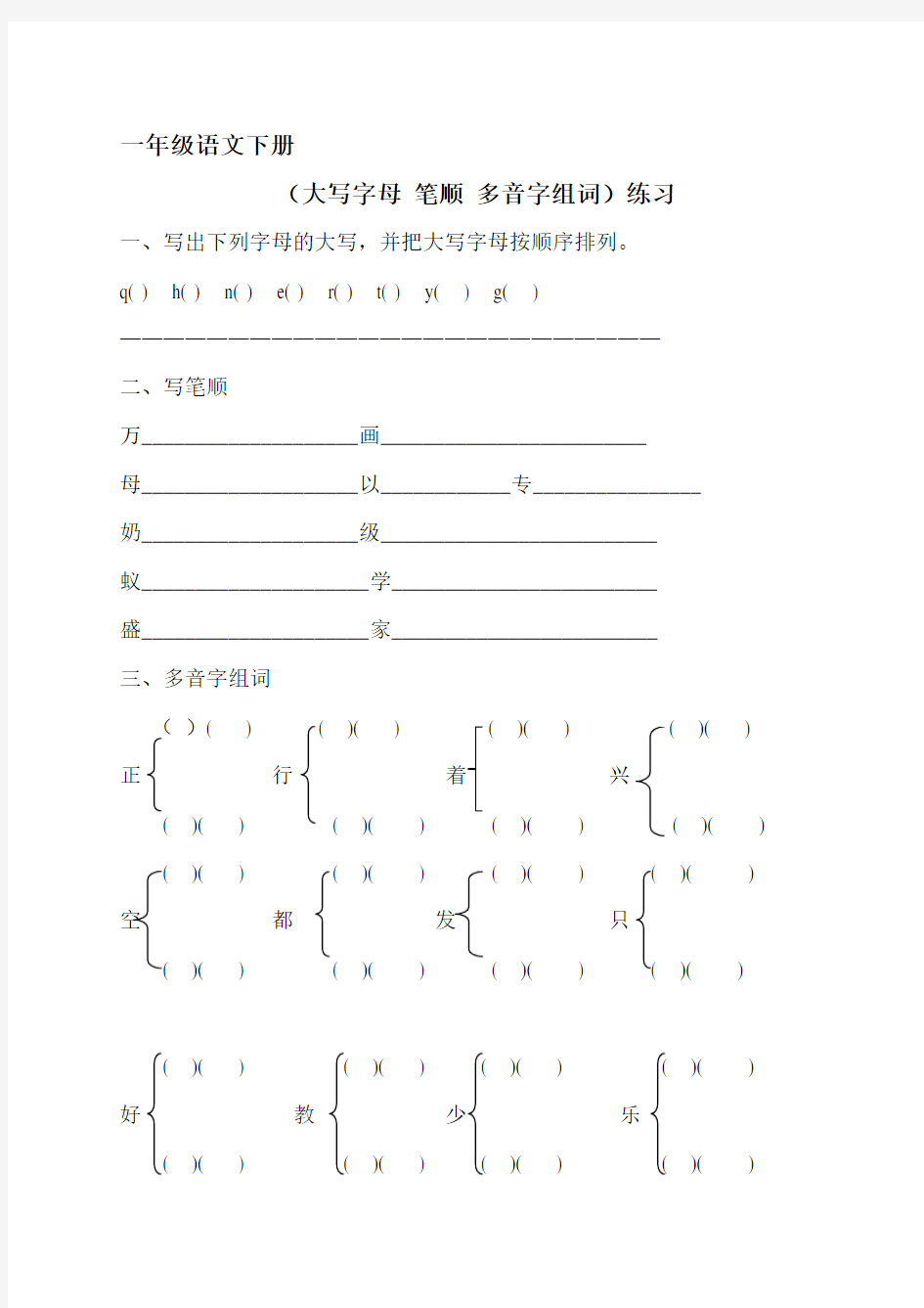 一年级语文下册.大写字母 笔顺  多音字组词练习doc