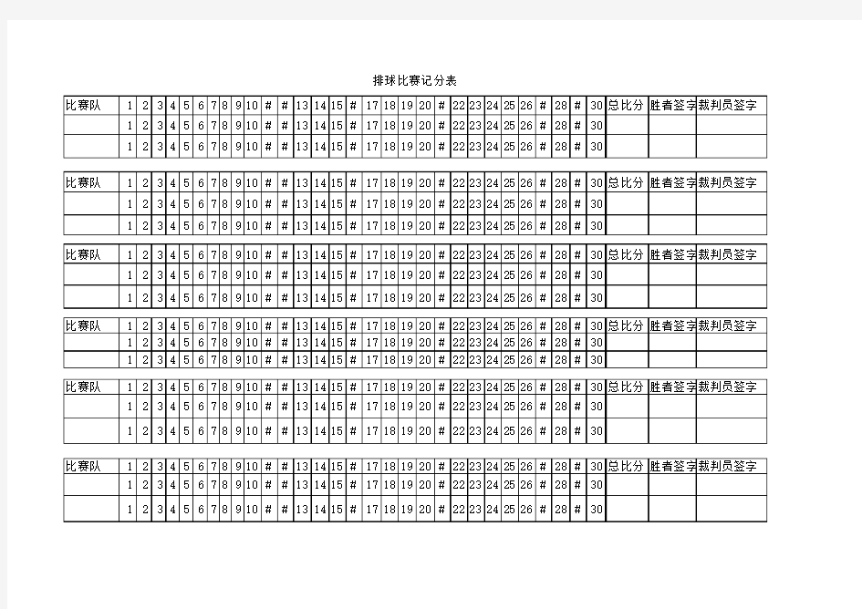 排球比赛记分表