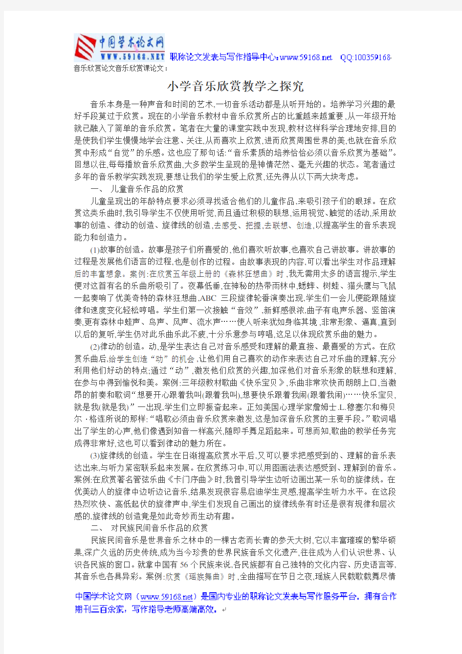 音乐欣赏论文音乐欣赏课论文：小学音乐欣赏教学之探究