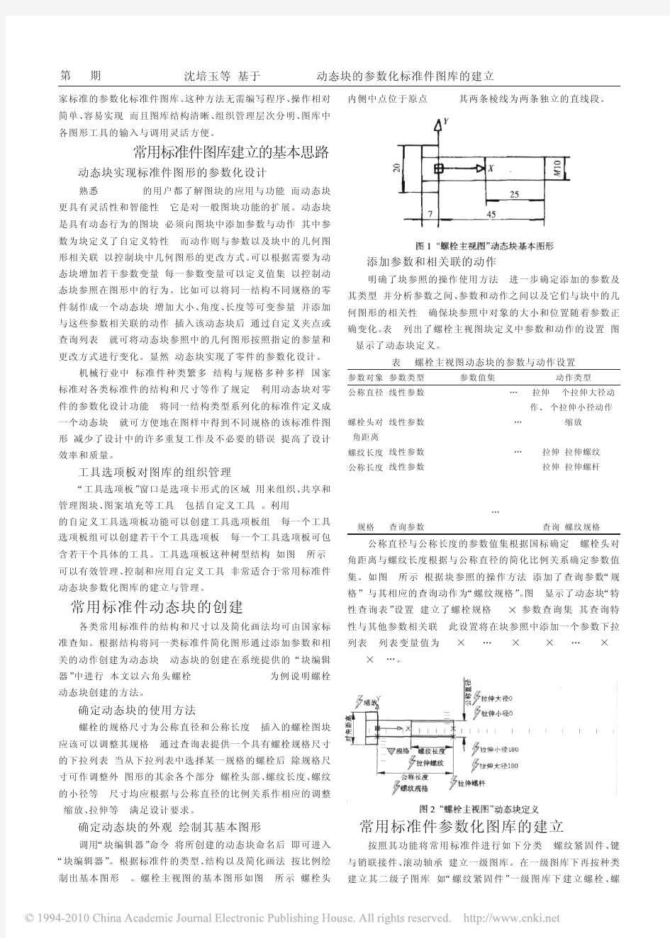 基于AutoCAD动态块的参数化标准件图库的建立