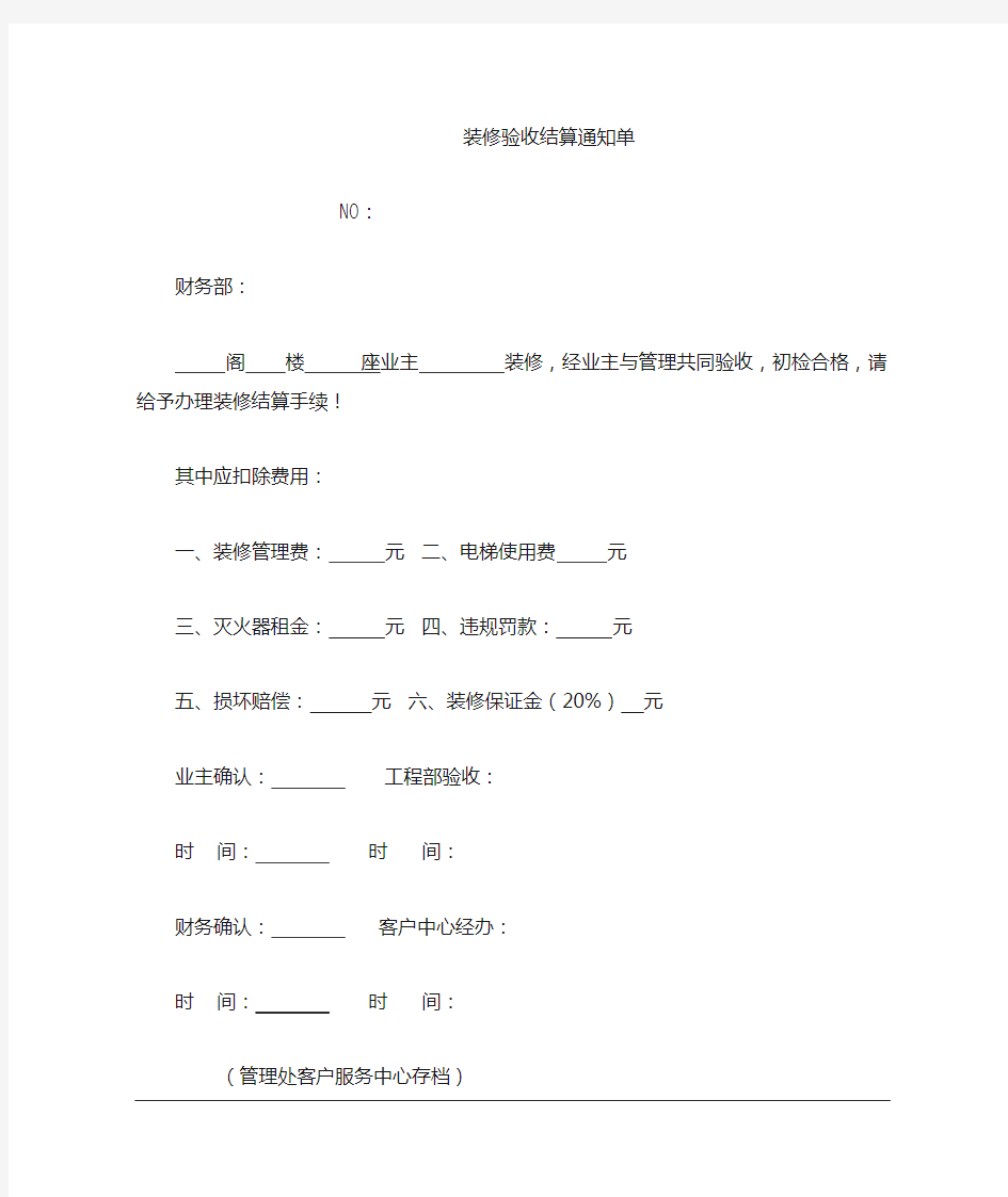 装修验收结算通知单