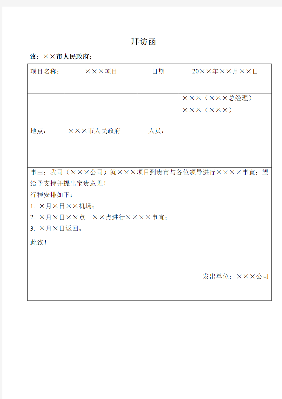 拜访函业务联系单模板