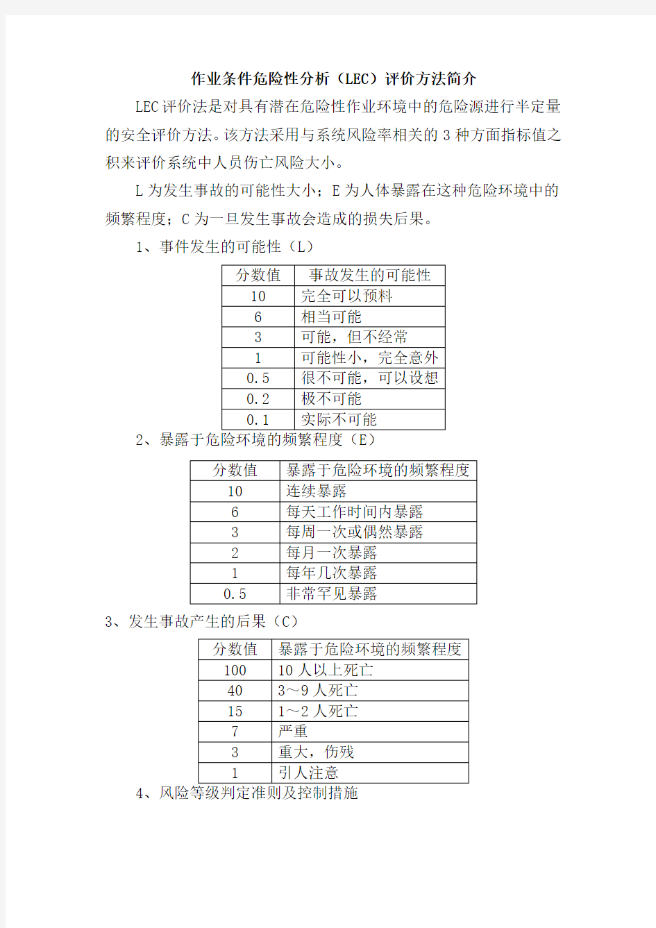 作业条件危险性分析