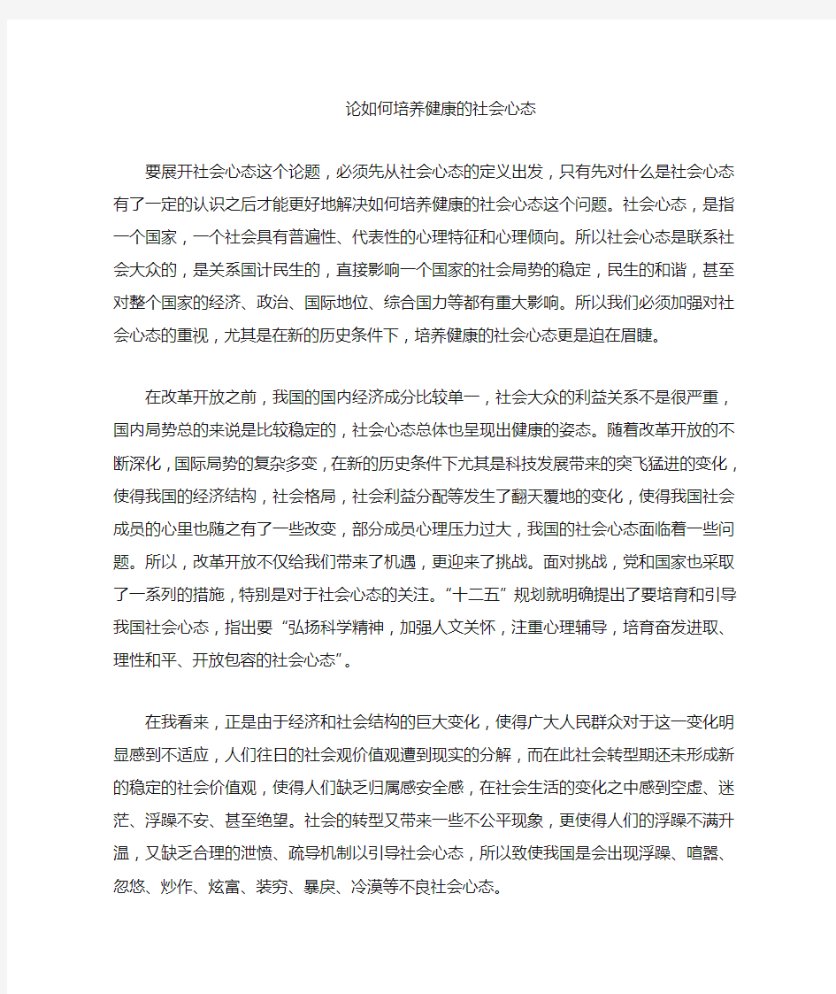 结合自身实际,谈谈如何培养健康的社会心态