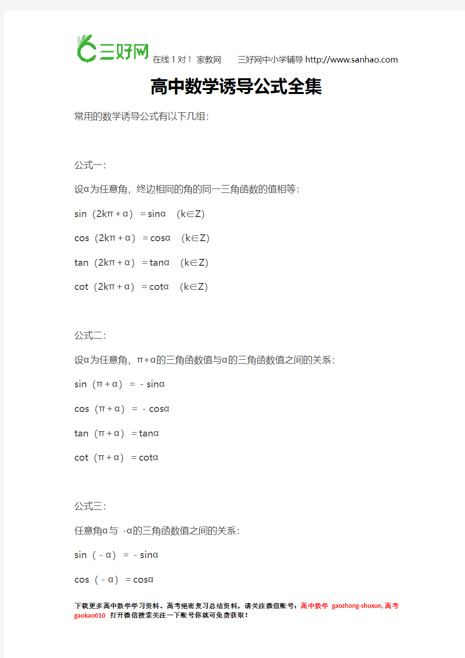 高中数学诱导公式全集,高考数学复习资料下载文档