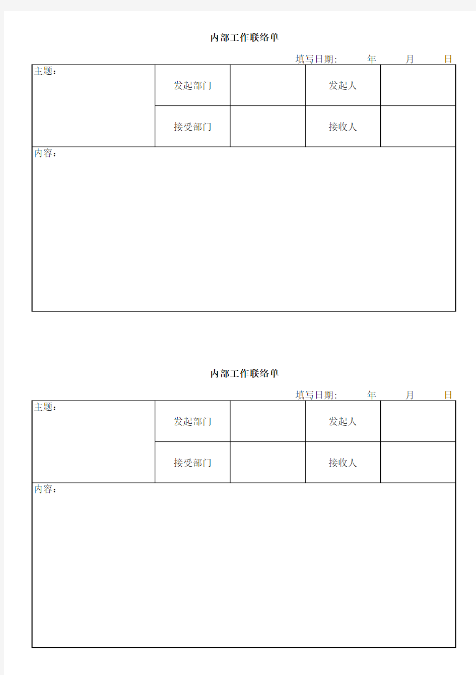 内部工作联络单