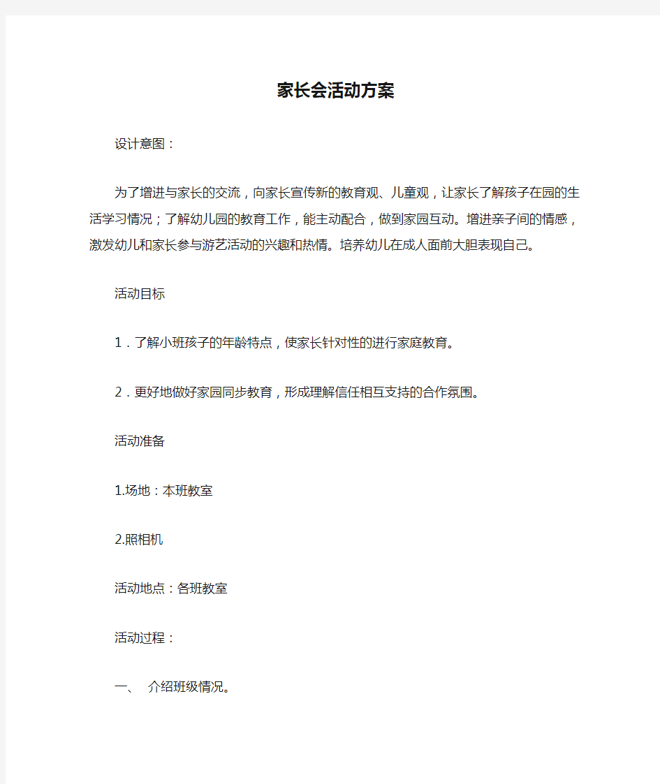 小班家长会活动方案