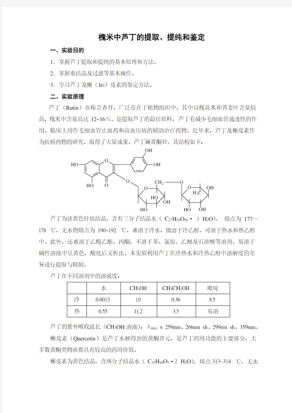 槐米中芦丁的提取