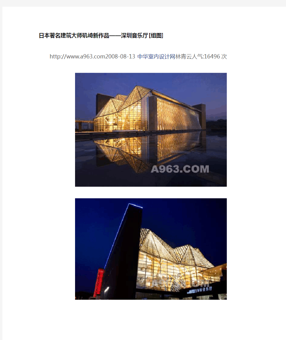 日本著名建筑大师矶崎新作品--深圳音乐厅