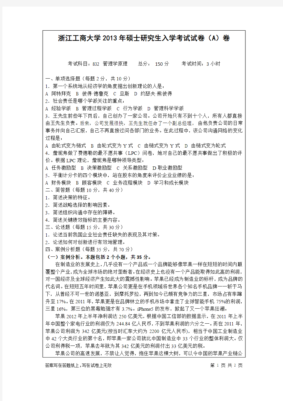 浙江工商大学2013管理学原理