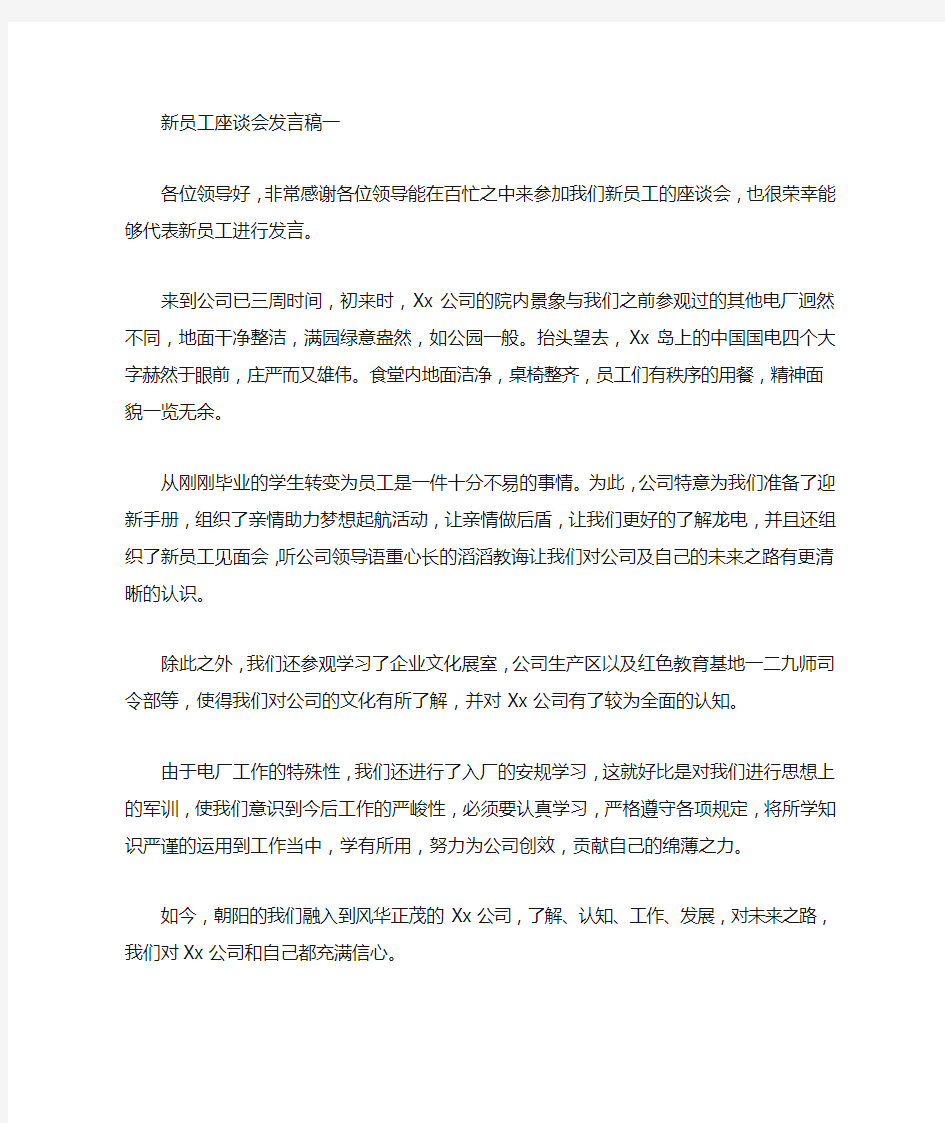 新员工座谈会发言稿 两篇