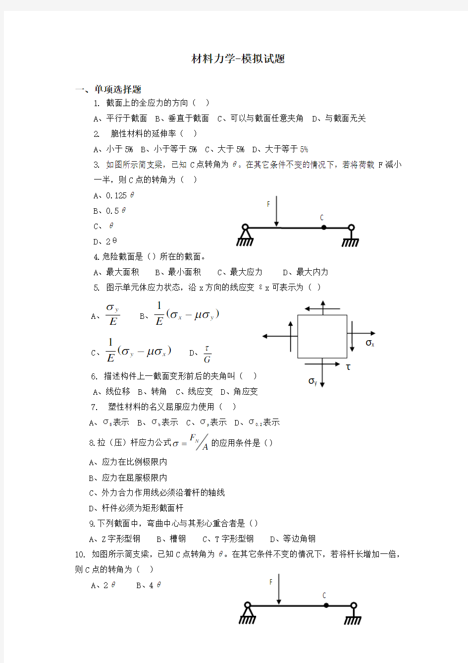 材料力学试题及答案