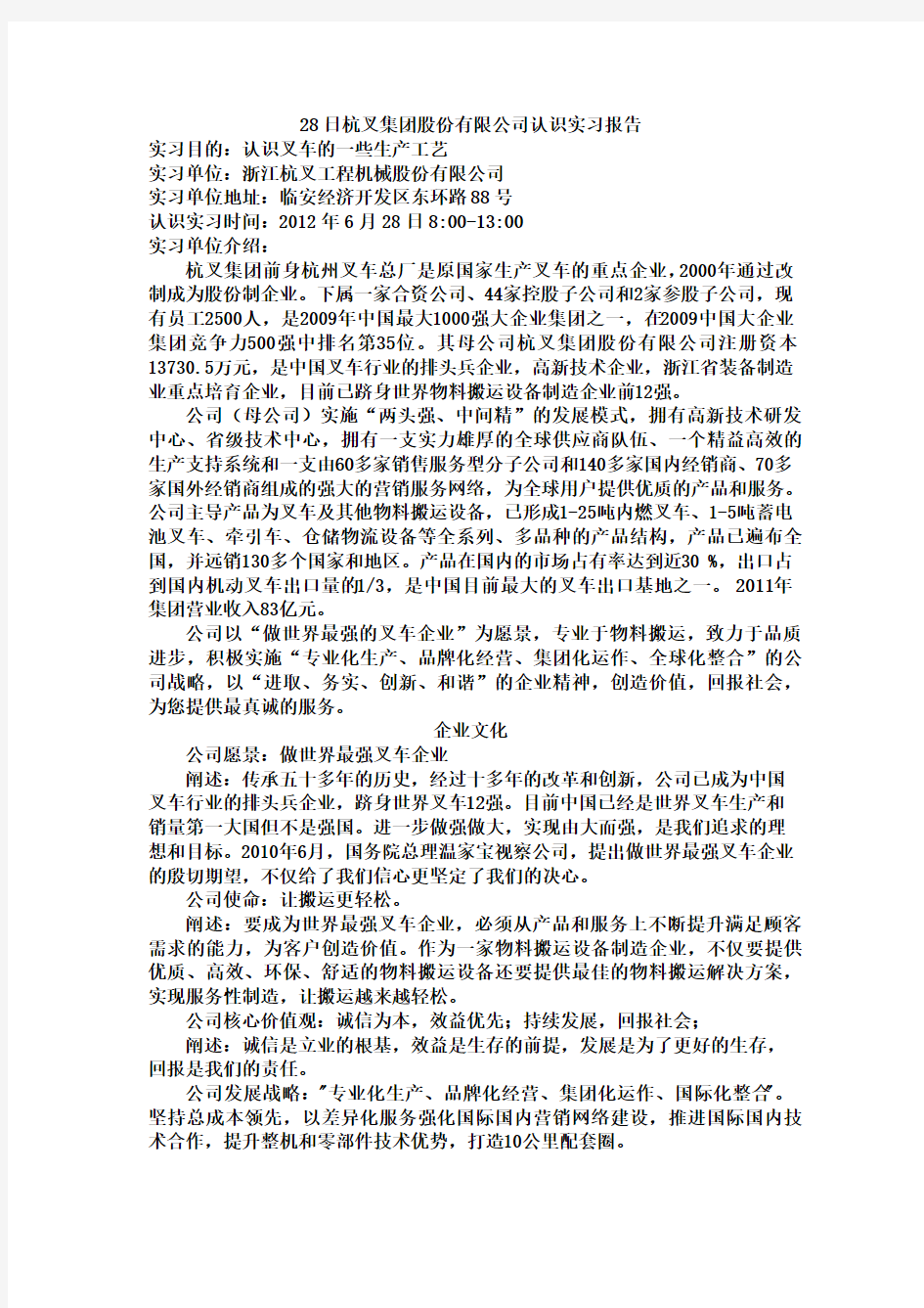 28日杭叉集团股份有限公司认识实习报告