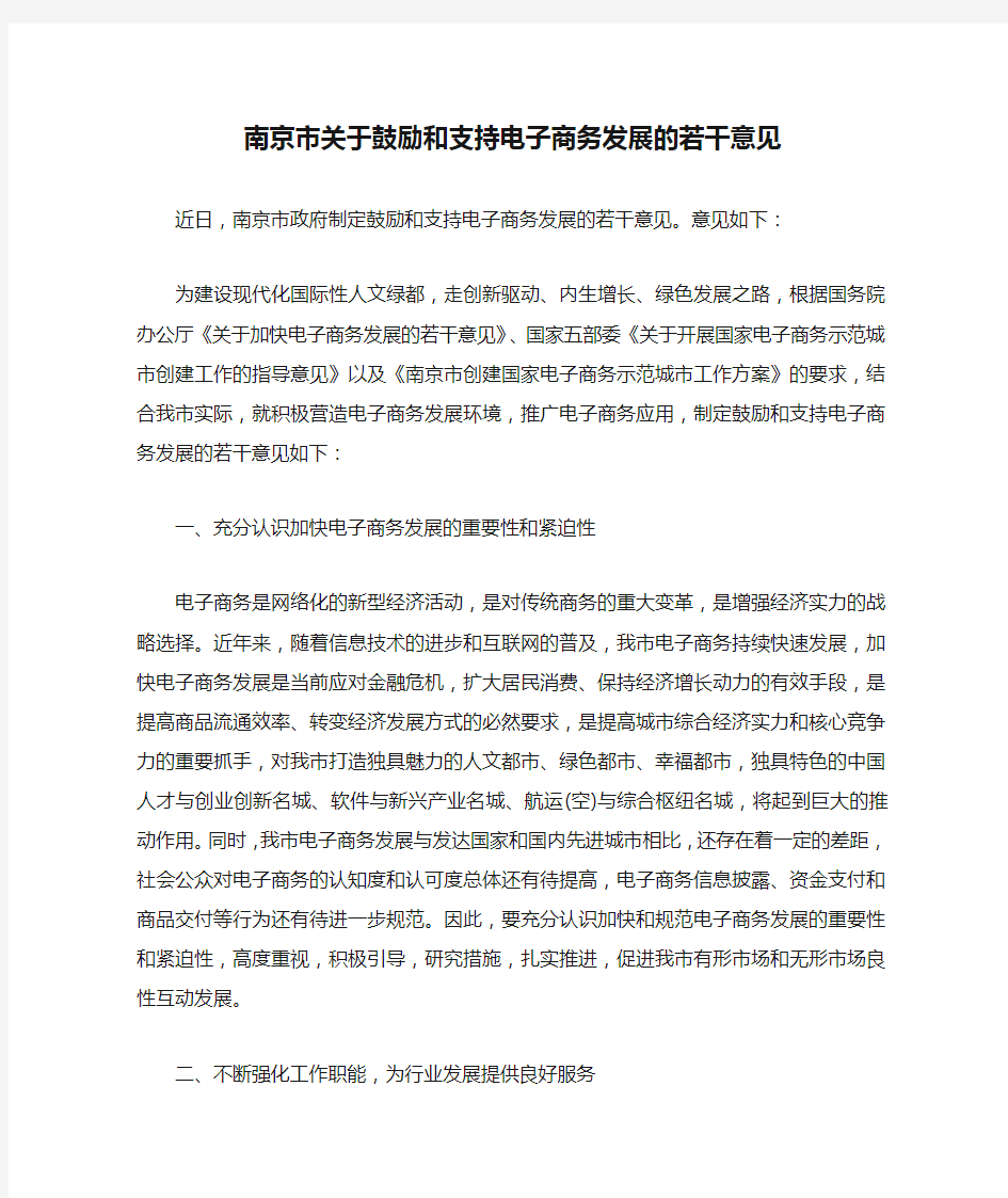 南京市关于鼓励和支持电子商务发展的若干意见