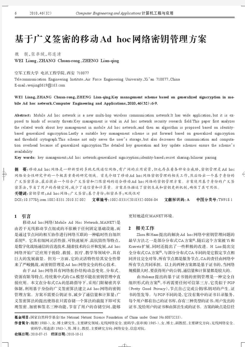 基于广义签密的移动Ad hoc网络密钥管理方案