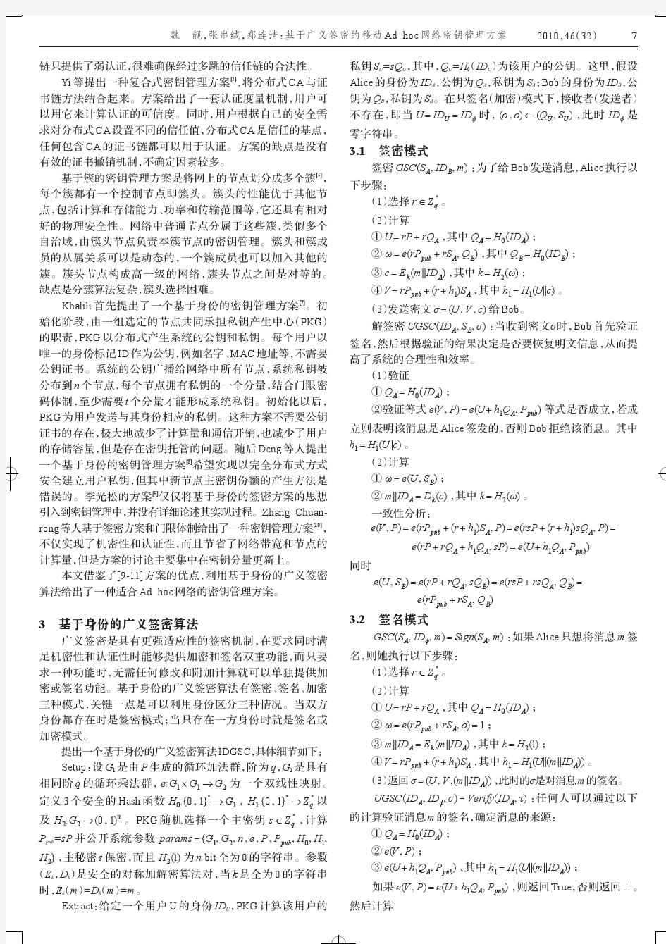 基于广义签密的移动Ad hoc网络密钥管理方案