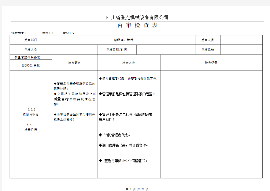 ISO9001内审检查表