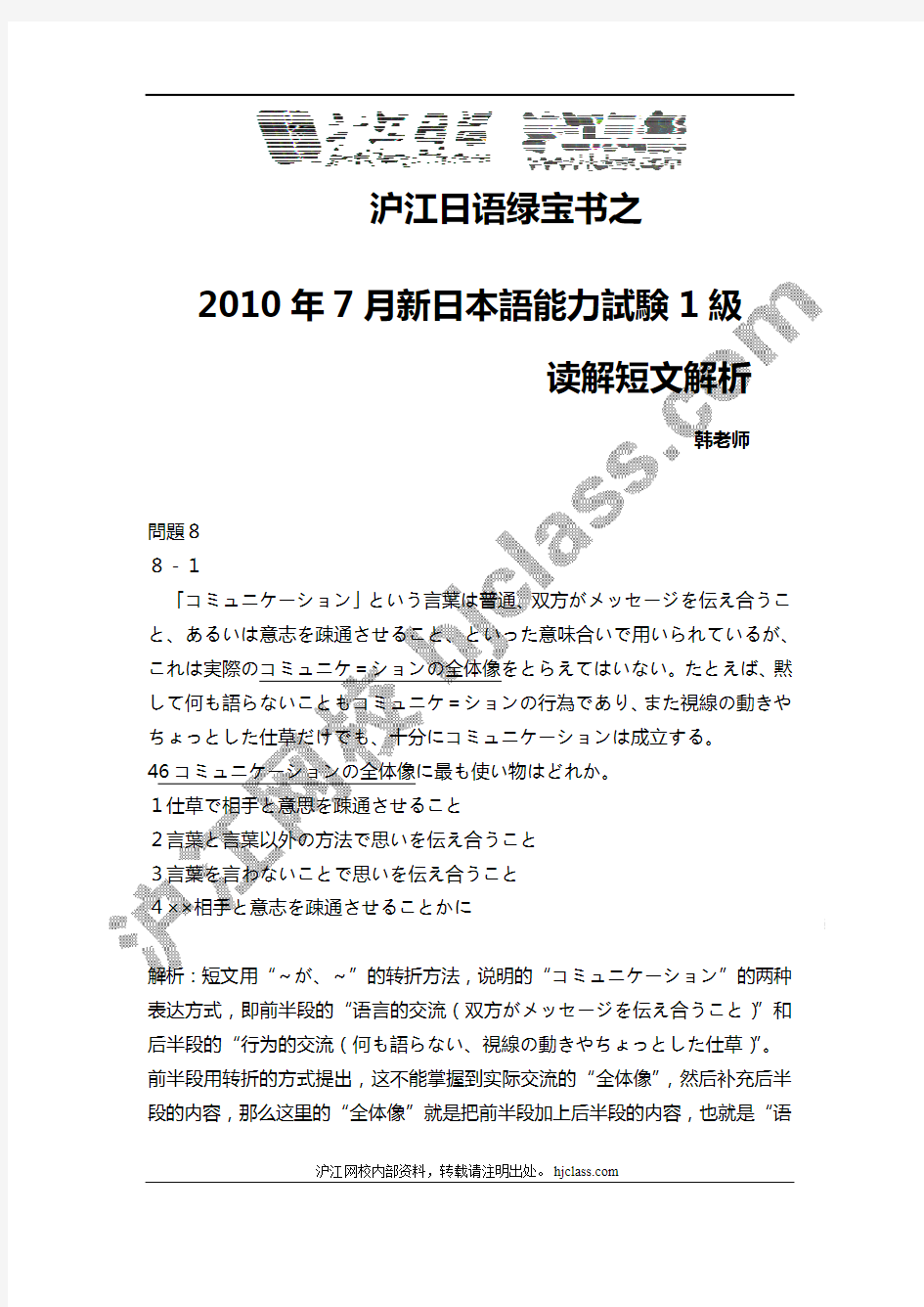 沪江日语绿宝书之2010年7月N1读解短篇解析篇(沪江网校版)4页