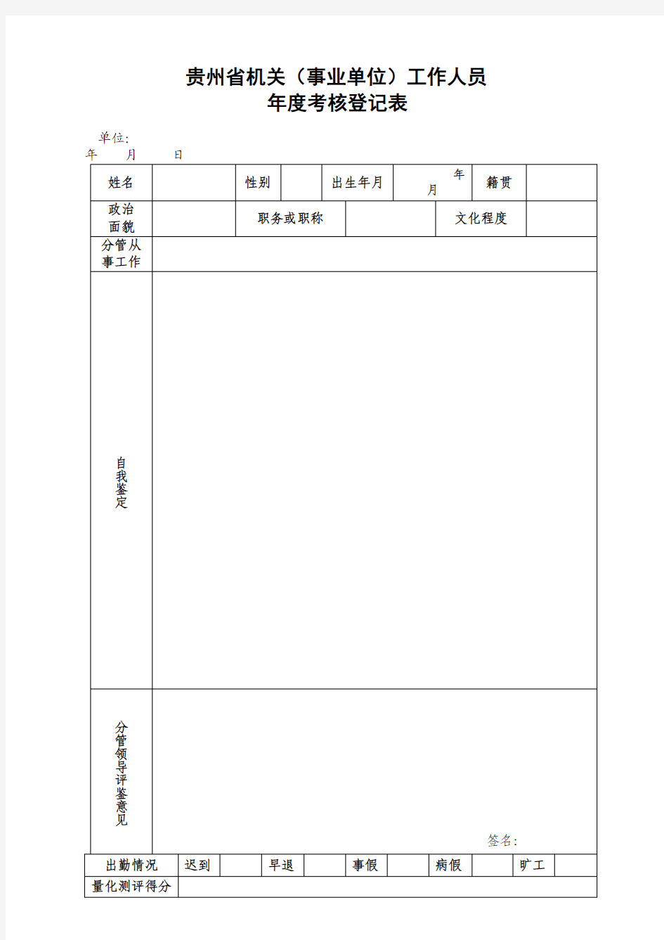 年度考核个人样表(自行打印后手写)