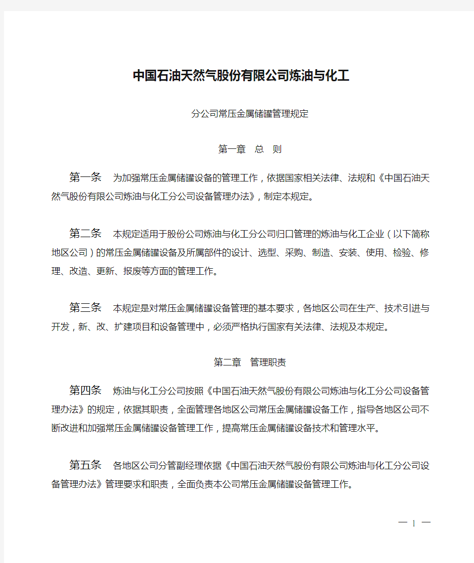 43号附件10 中国石油天然气股份有限公司炼油与化工分公司常压金属储罐管理规定