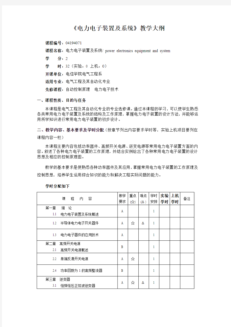 《电力电子装置及系统》教学大纲