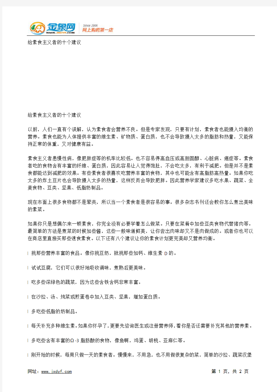 给素食主义者的十个建议.docx