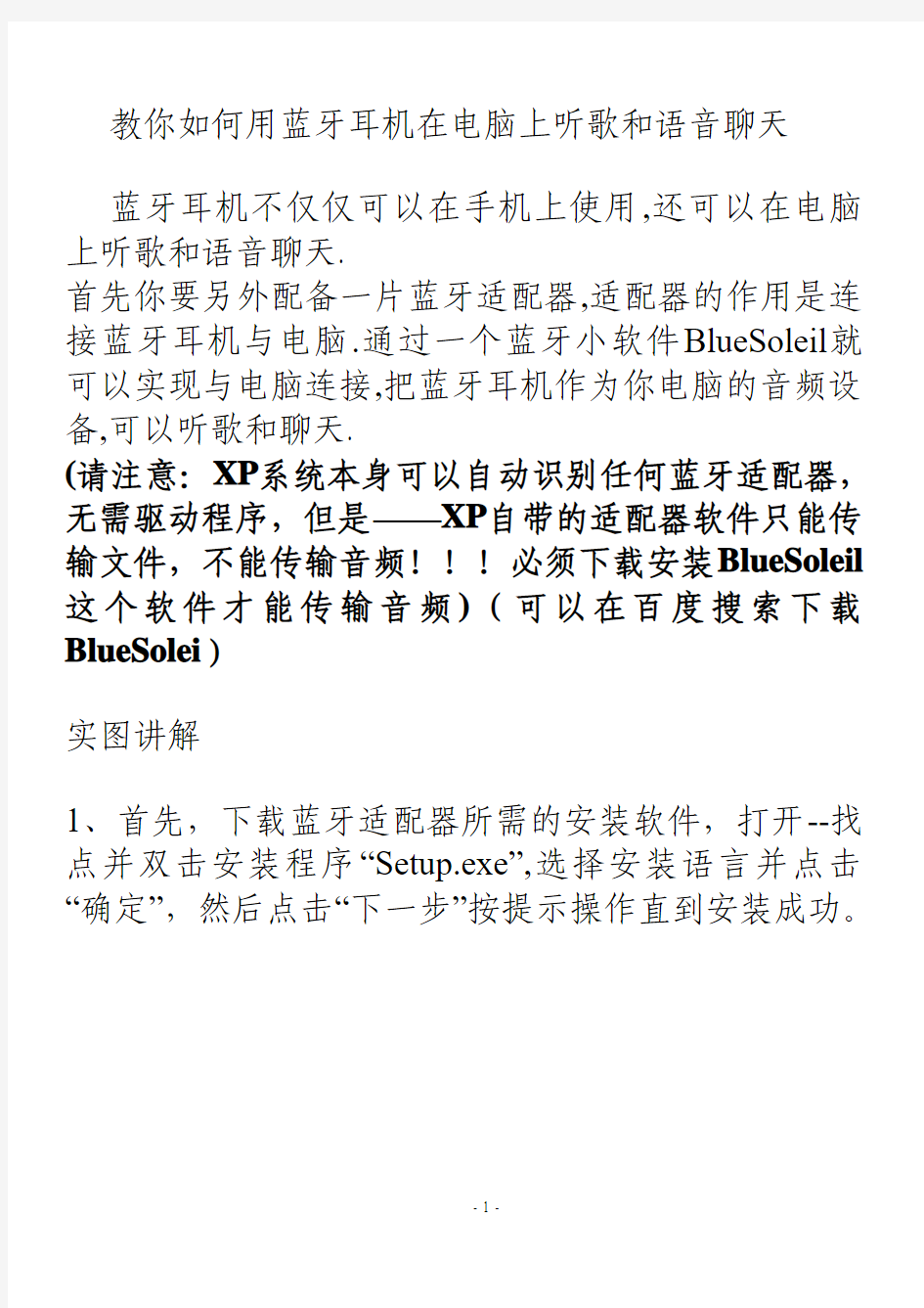 教你如何用蓝牙耳机在电脑上听歌和语音聊天