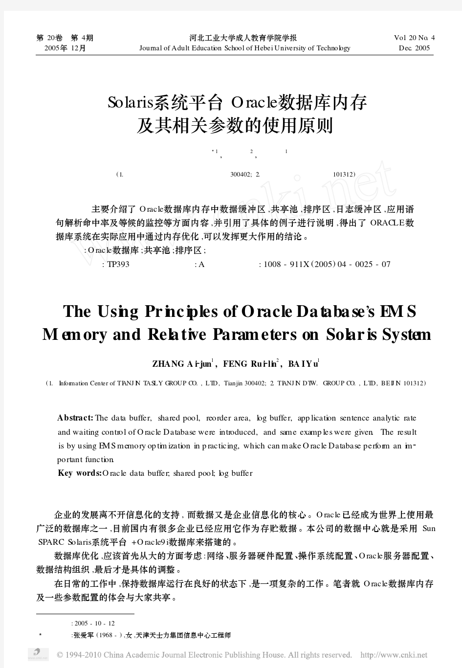 Solaris系统平台Oracle数据库内存及其相关参数的使用原则