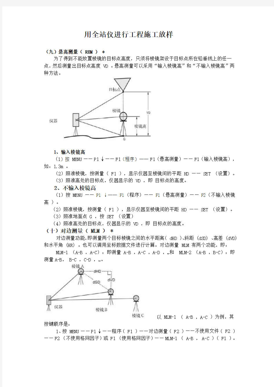 用全站仪进行工程施工放样及方法